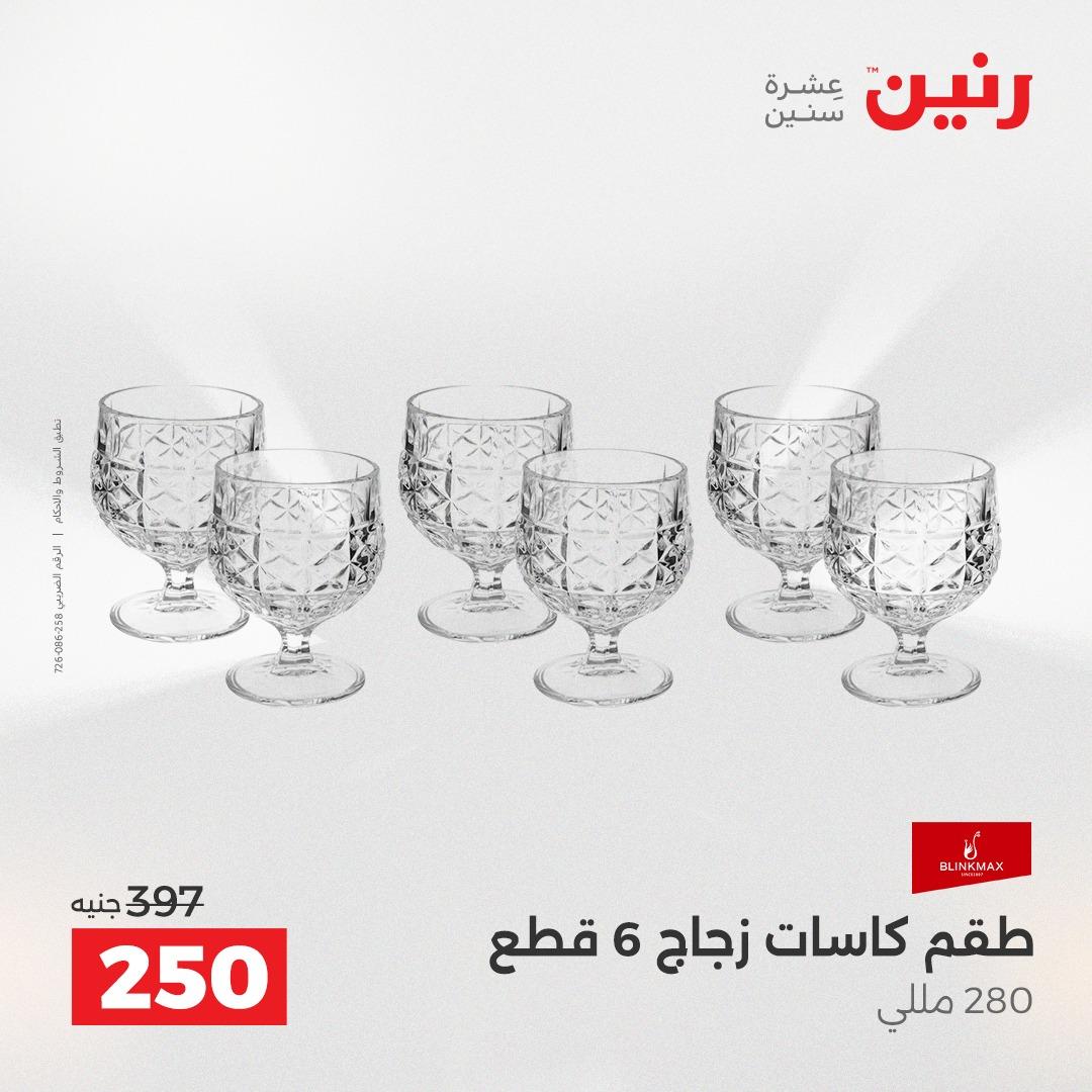 عروض رنين على ادوات المطبخ 19-20 ابريل 2026 صفحة 17 - raneen offers 19-20 April 2026 page 17