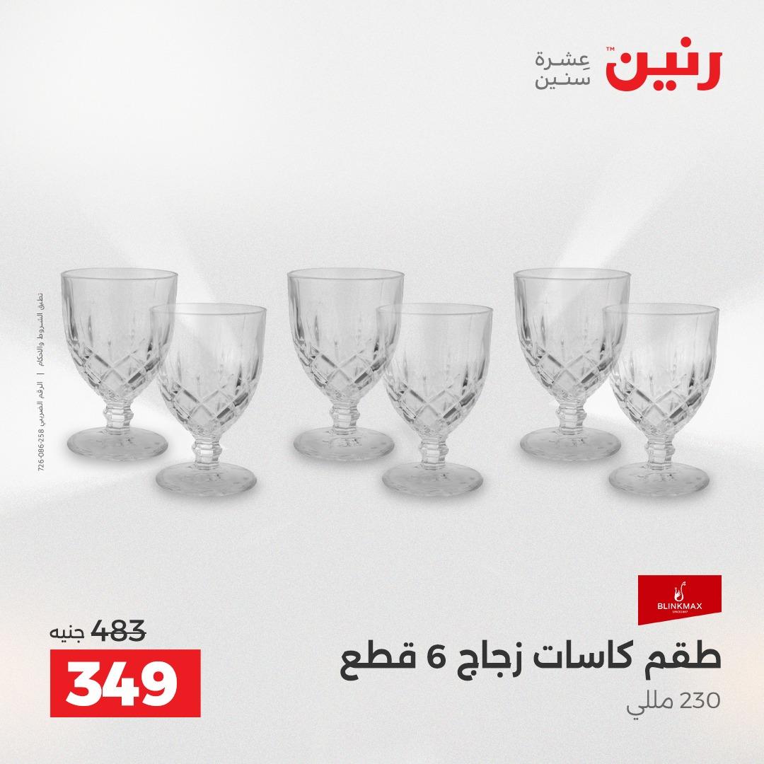 عروض رنين على ادوات المطبخ 19-20 ابريل 2026 صفحة 18 - raneen offers 19-20 April 2026 page 18