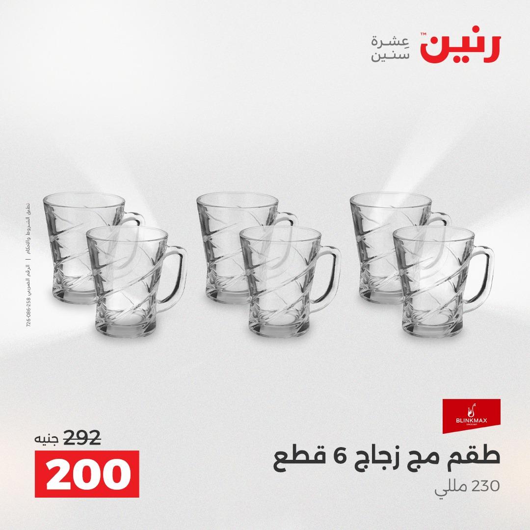 عروض رنين على ادوات المطبخ 19-20 ابريل 2026 صفحة 19 - raneen offers 19-20 April 2026 page 19