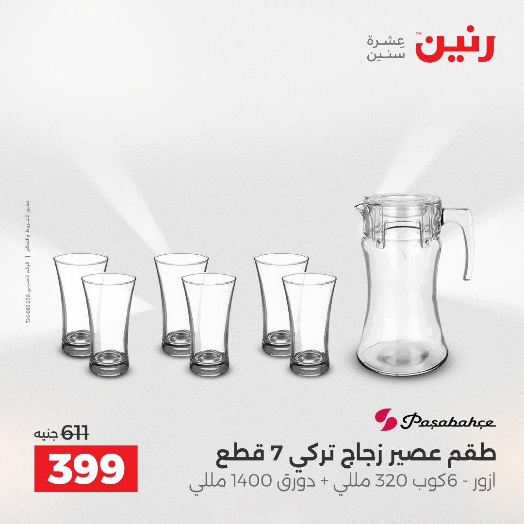 عروض رنين على ادوات المطبخ 19-20 ابريل 2026 صفحة 21 - raneen offers 19-20 April 2026 page 21