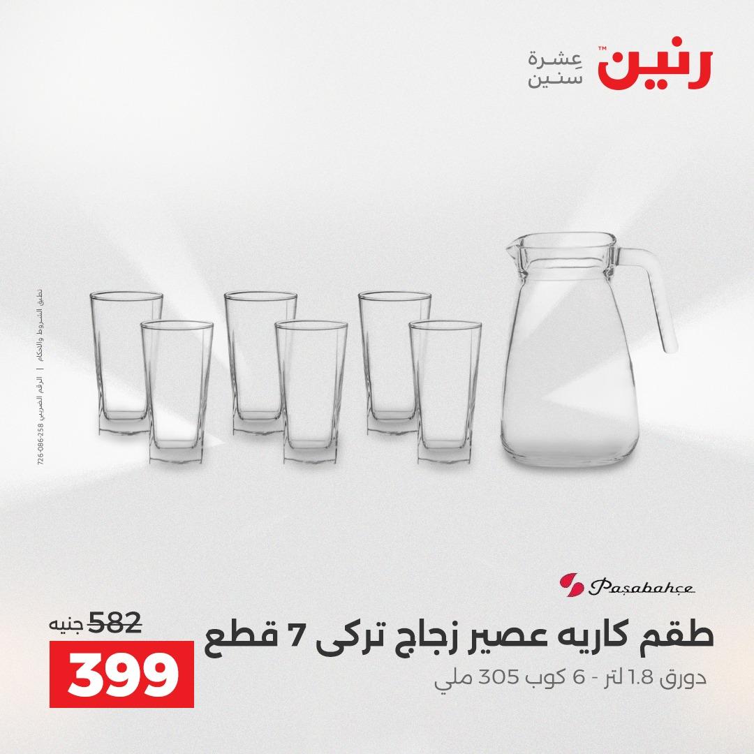 عروض رنين على ادوات المطبخ 19-20 ابريل 2026 صفحة 22 - raneen offers 19-20 April 2026 page 22