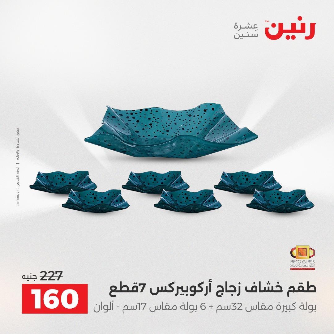 عروض رنين على ادوات المطبخ 19-20 ابريل 2026 صفحة 25 - raneen offers 19-20 April 2026 page 25