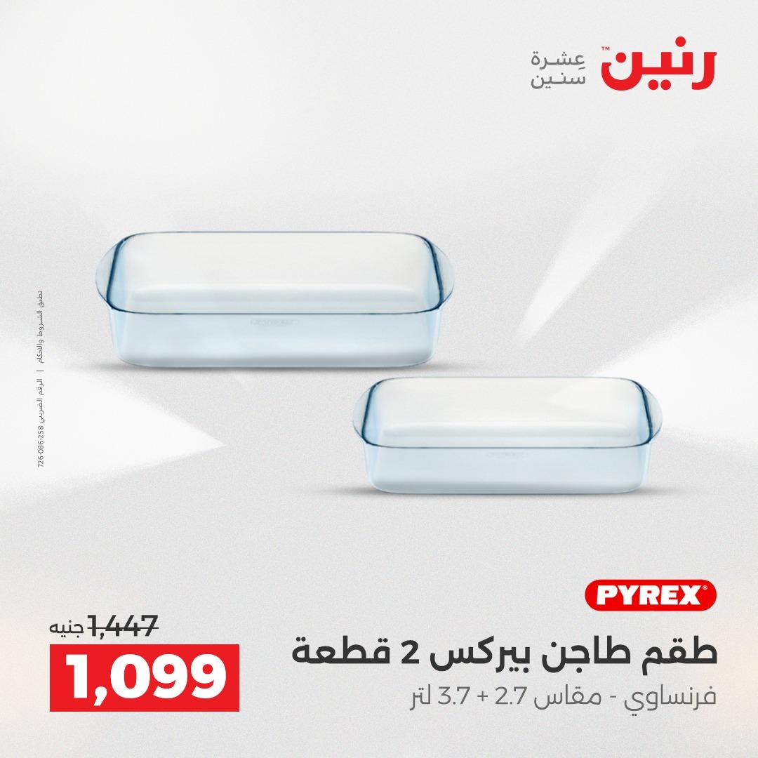 عروض رنين على ادوات المطبخ 19-20 ابريل 2026 صفحة 27 - raneen offers 19-20 April 2026 page 27
