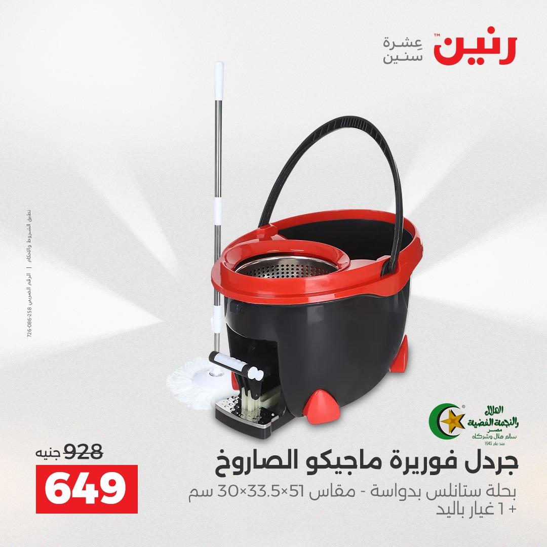 عروض رنين على ادوات المطبخ 19-20 ابريل 2026 صفحة 3 - raneen offers 19-20 April 2026 page 3