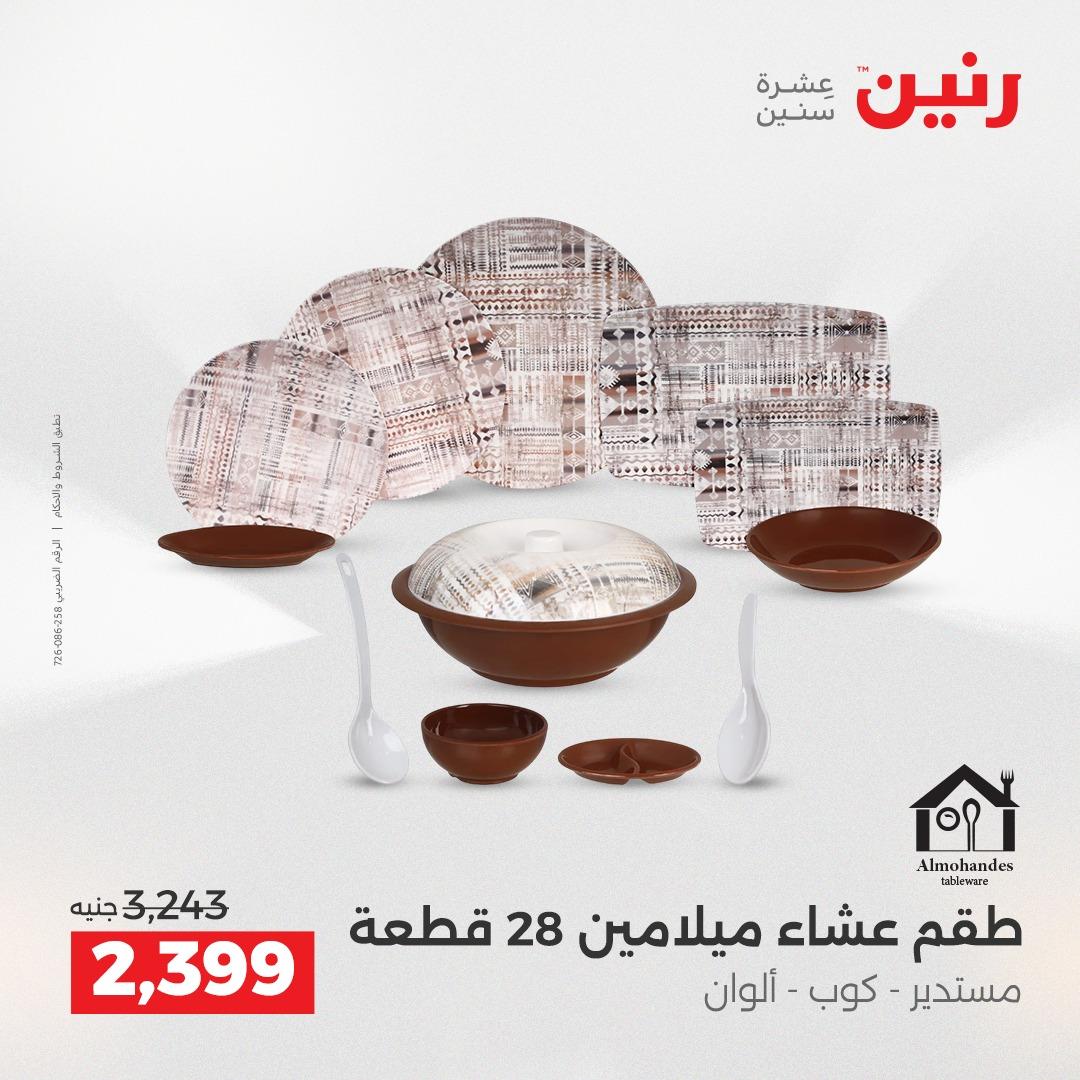 عروض رنين على ادوات المطبخ 19-20 ابريل 2026 صفحة 30 - raneen offers 19-20 April 2026 page 30
