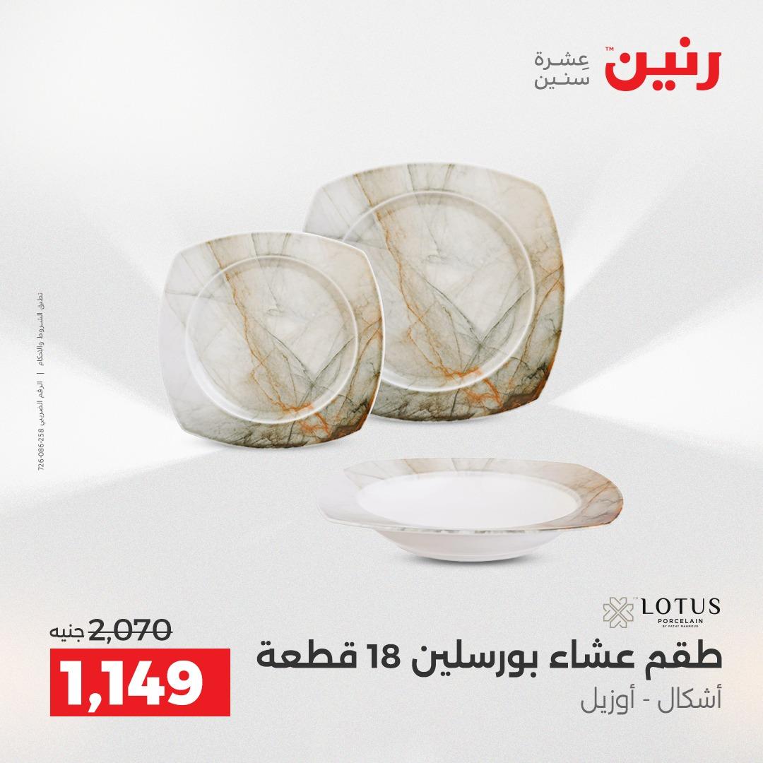 عروض رنين على ادوات المطبخ 19-20 ابريل 2026 صفحة 32 - raneen offers 19-20 April 2026 page 32