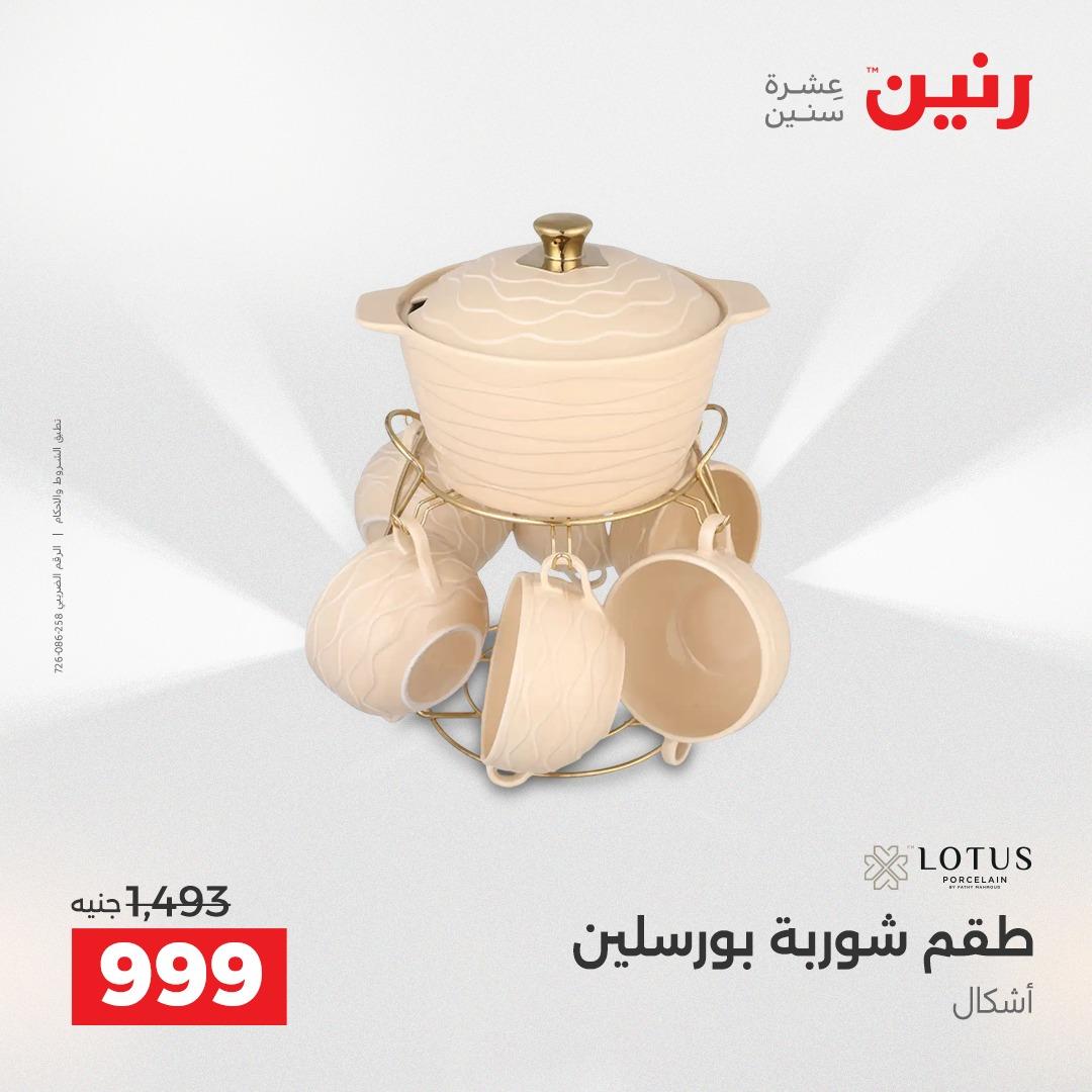 عروض رنين على ادوات المطبخ 19-20 ابريل 2026 صفحة 34 - raneen offers 19-20 April 2026 page 34