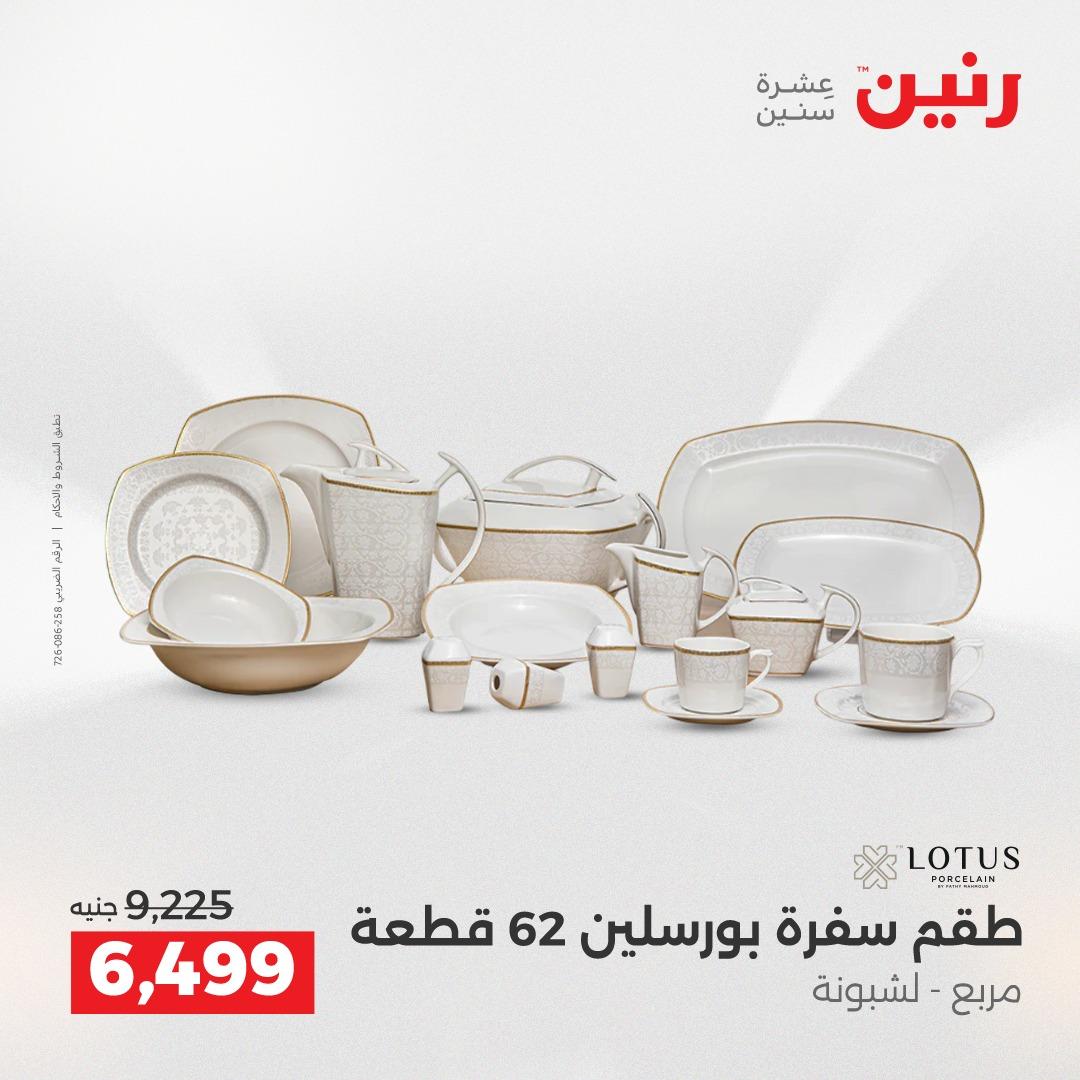 عروض رنين على ادوات المطبخ 19-20 ابريل 2026 صفحة 35 - raneen offers 19-20 April 2026 page 35