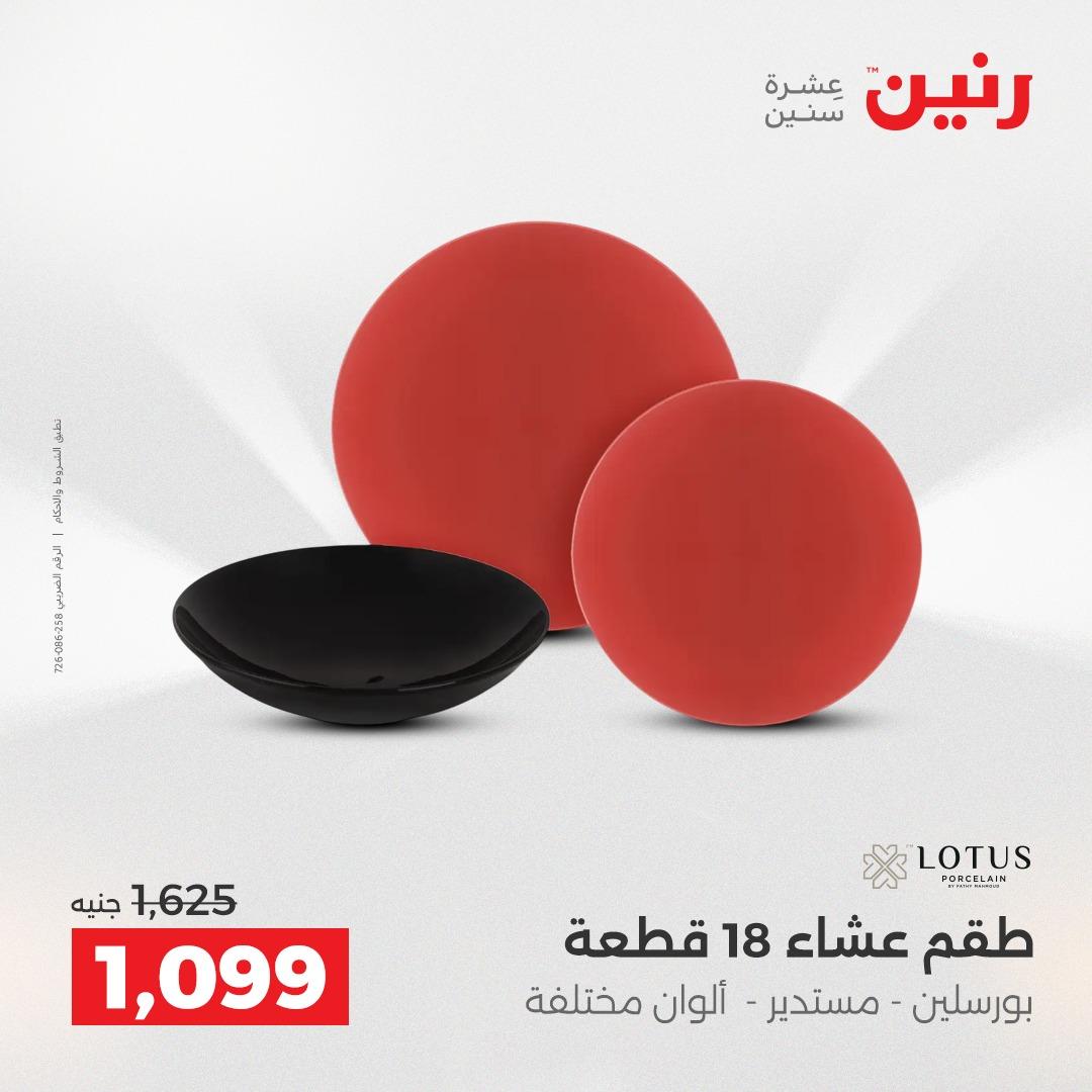 عروض رنين على ادوات المطبخ 19-20 ابريل 2026 صفحة 36 - raneen offers 19-20 April 2026 page 36