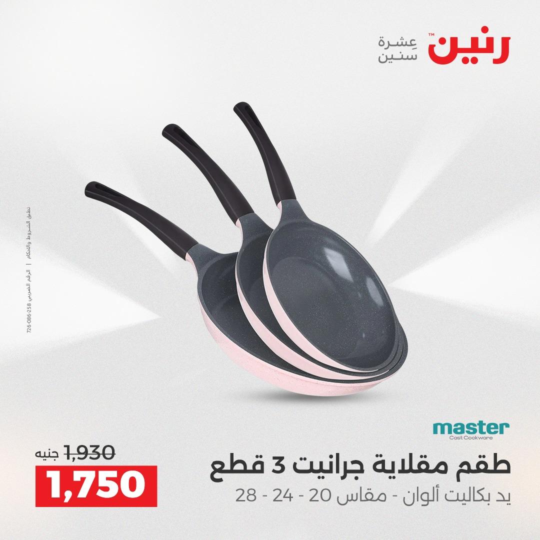 عروض رنين على ادوات المطبخ 19-20 ابريل 2026 صفحة 40 - raneen offers 19-20 April 2026 page 40