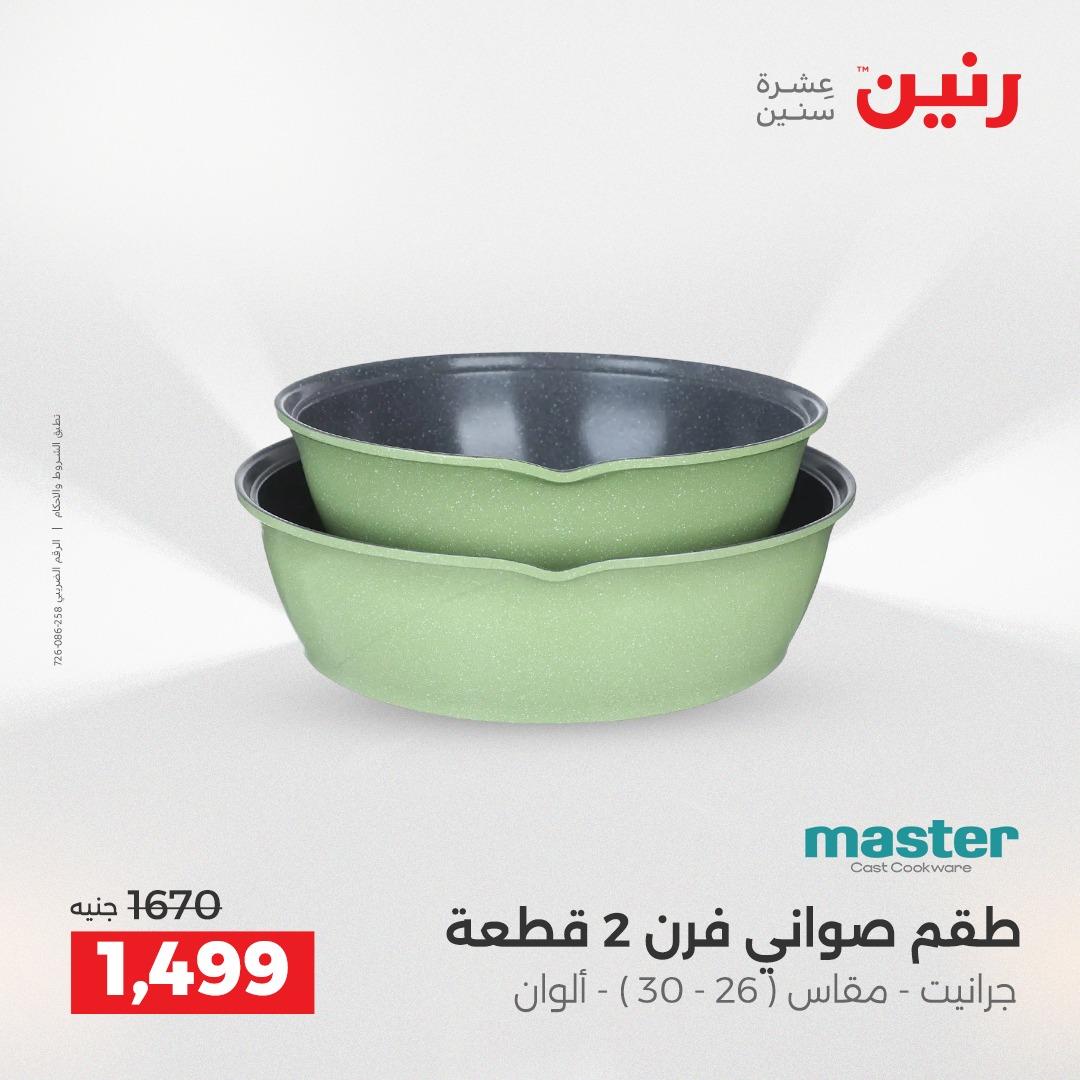 عروض رنين على ادوات المطبخ 19-20 ابريل 2026 صفحة 41 - raneen offers 19-20 April 2026 page 41