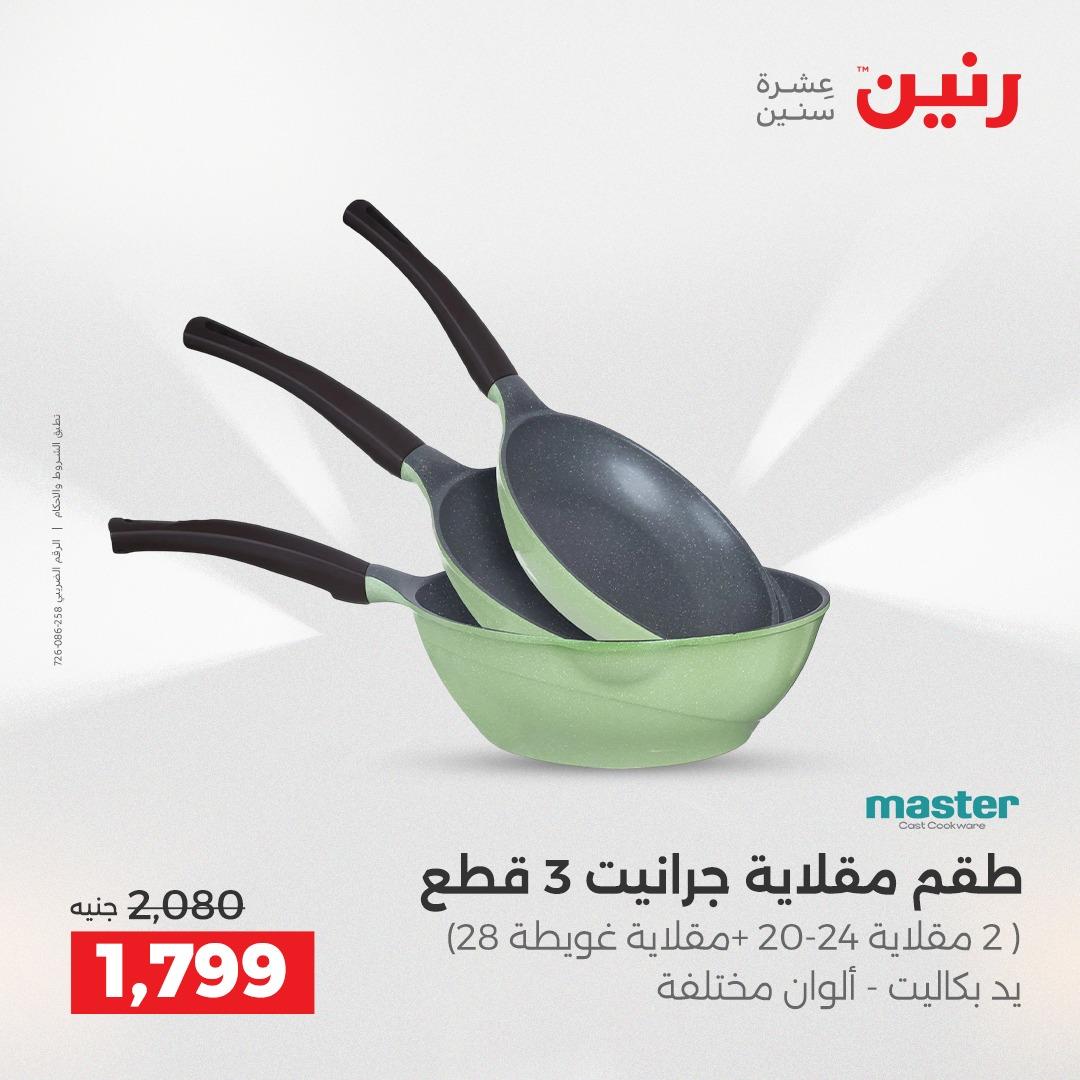 عروض رنين على ادوات المطبخ 19-20 ابريل 2026 صفحة 42 - raneen offers 19-20 April 2026 page 42