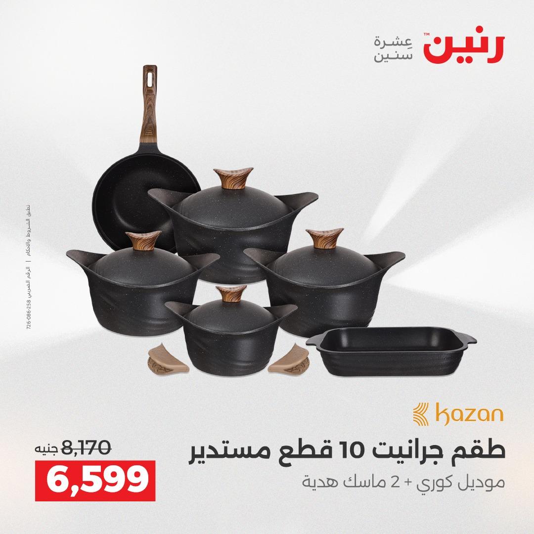 عروض رنين على ادوات المطبخ 19-20 ابريل 2026 صفحة 45 - raneen offers 19-20 April 2026 page 45