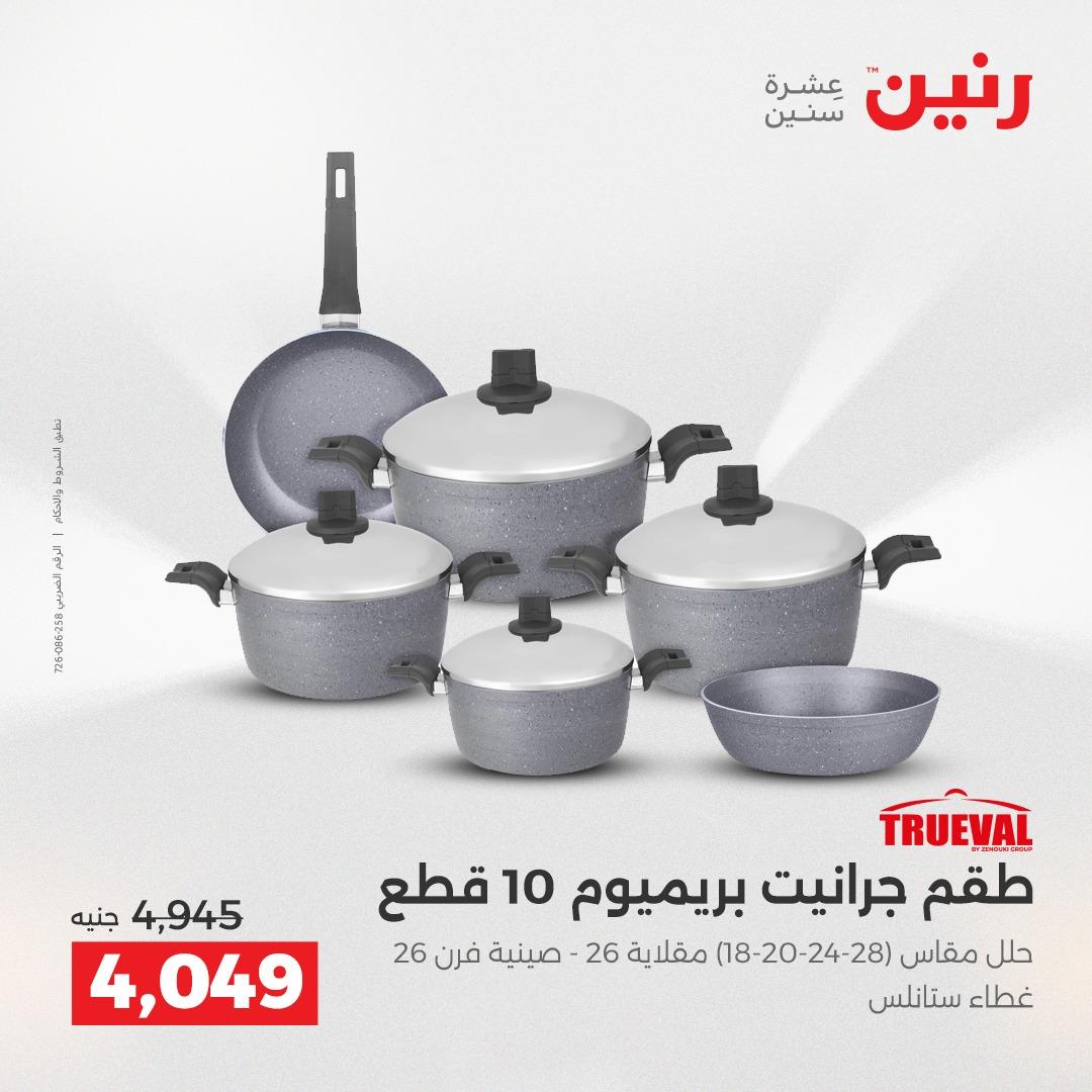 عروض رنين على ادوات المطبخ 19-20 ابريل 2026 صفحة 47 - raneen offers 19-20 April 2026 page 47