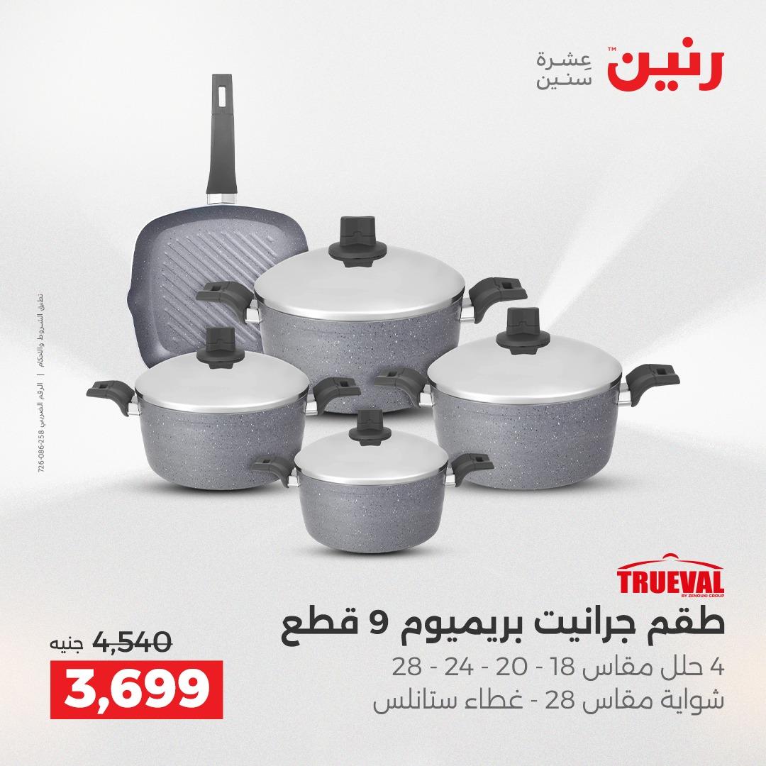 عروض رنين على ادوات المطبخ 19-20 ابريل 2026 صفحة 48 - raneen offers 19-20 April 2026 page 48