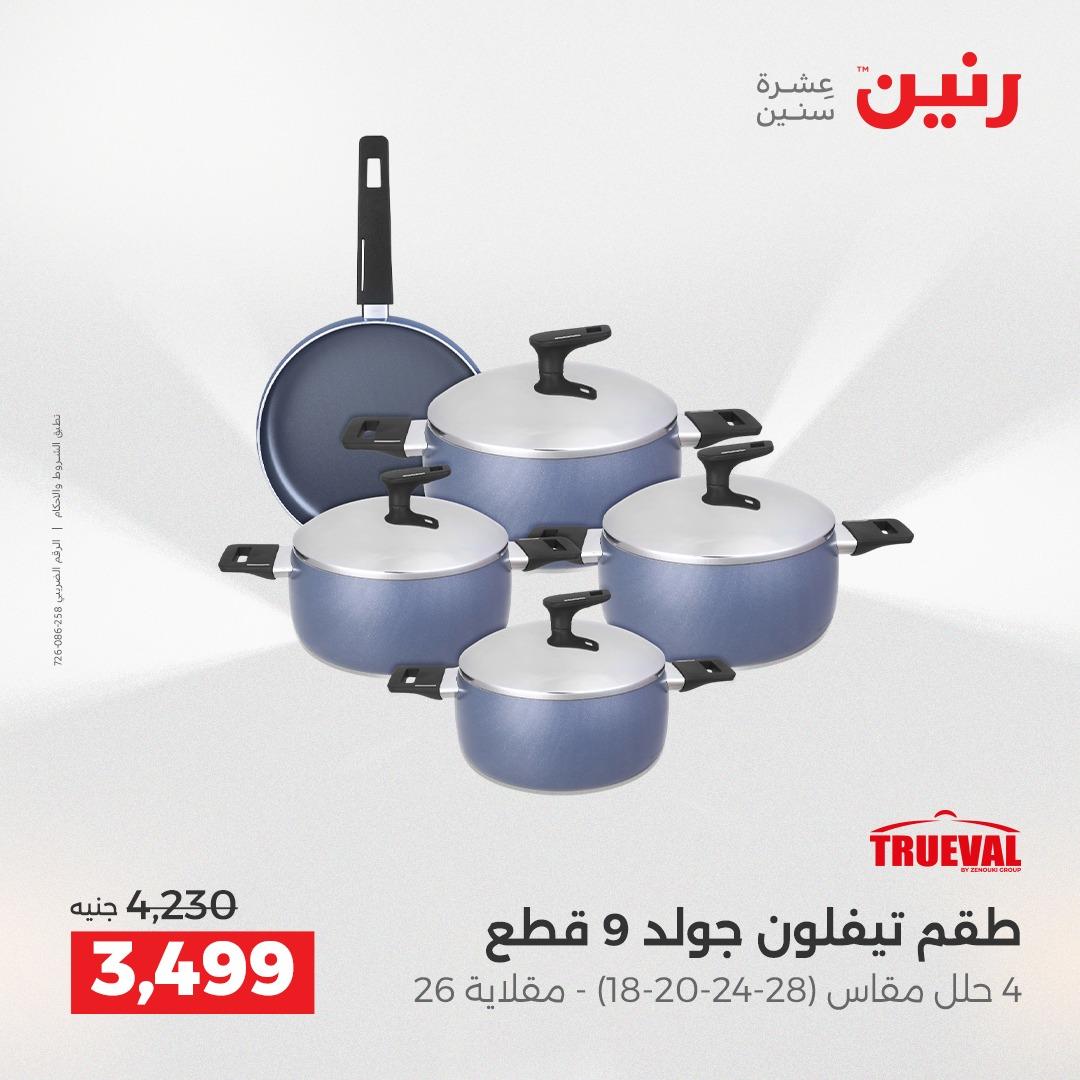 عروض رنين على ادوات المطبخ 19-20 ابريل 2026 صفحة 49 - raneen offers 19-20 April 2026 page 49