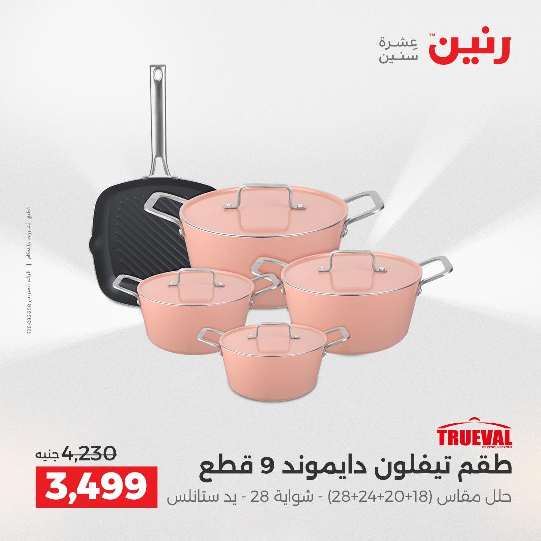 عروض رنين على ادوات المطبخ 19-20 ابريل 2026 صفحة 51 - raneen offers 19-20 April 2026 page 51