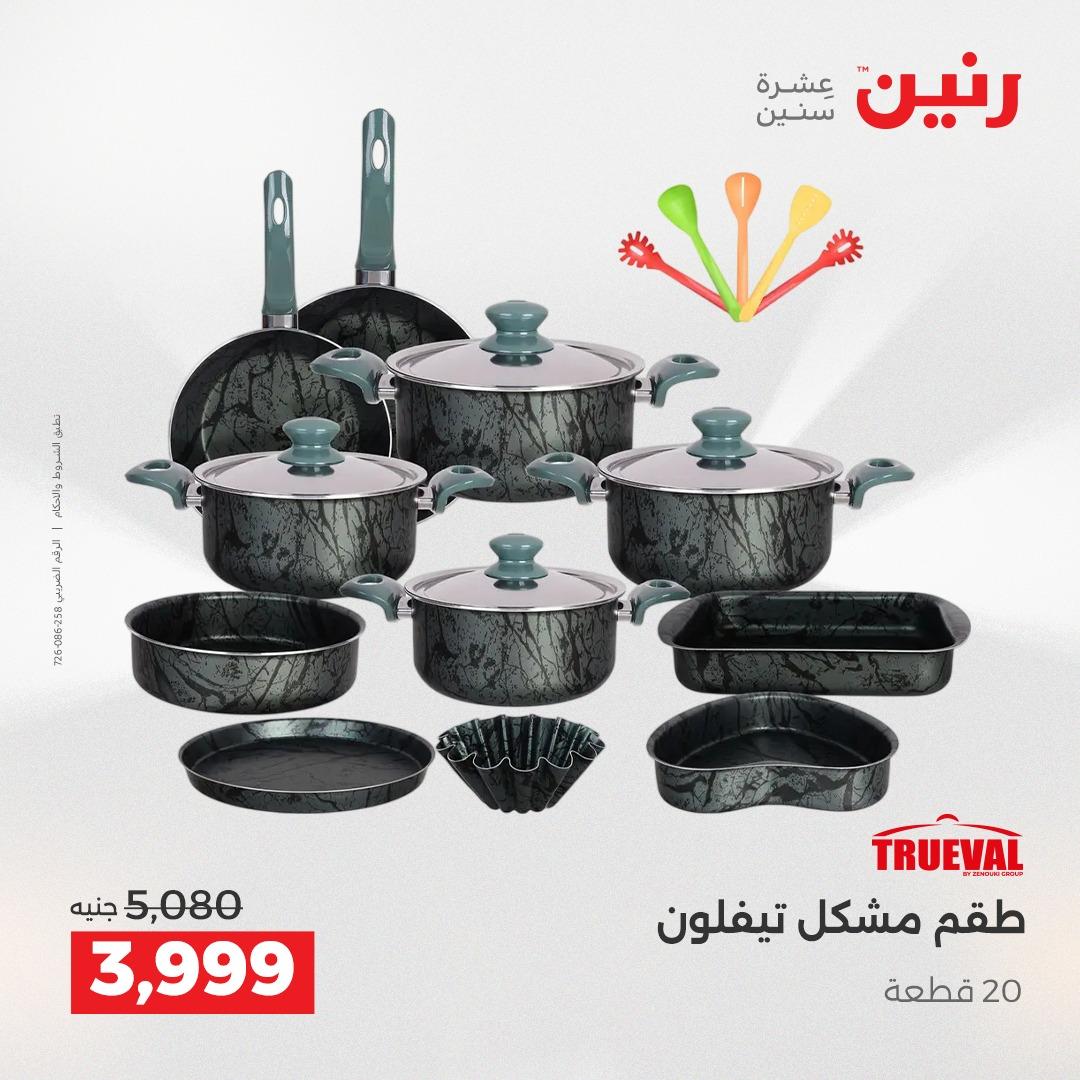 عروض رنين على ادوات المطبخ 19-20 ابريل 2026 صفحة 53 - raneen offers 19-20 April 2026 page 53