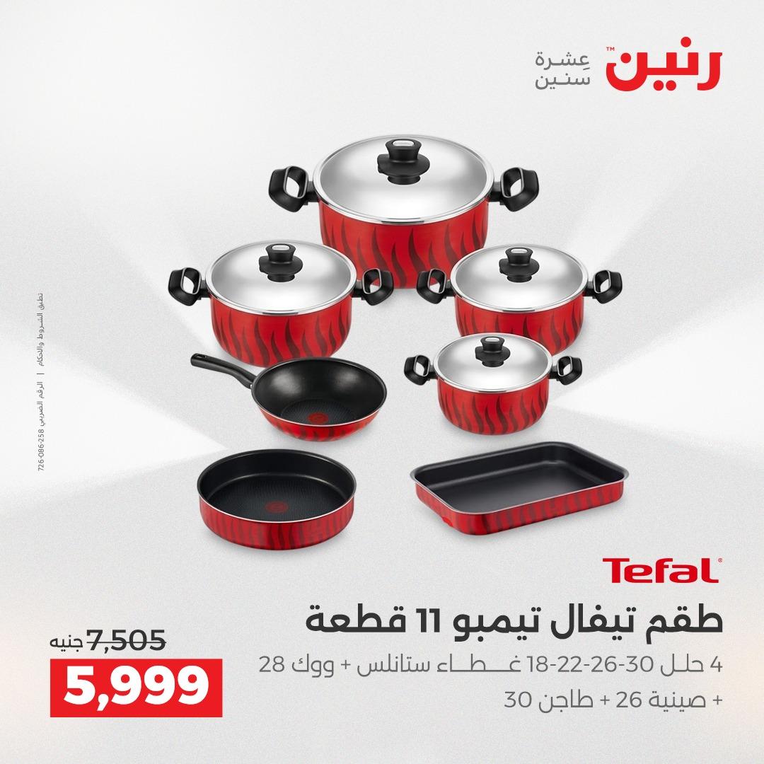 عروض رنين على ادوات المطبخ 19-20 ابريل 2026 صفحة 56 - raneen offers 19-20 April 2026 page 56