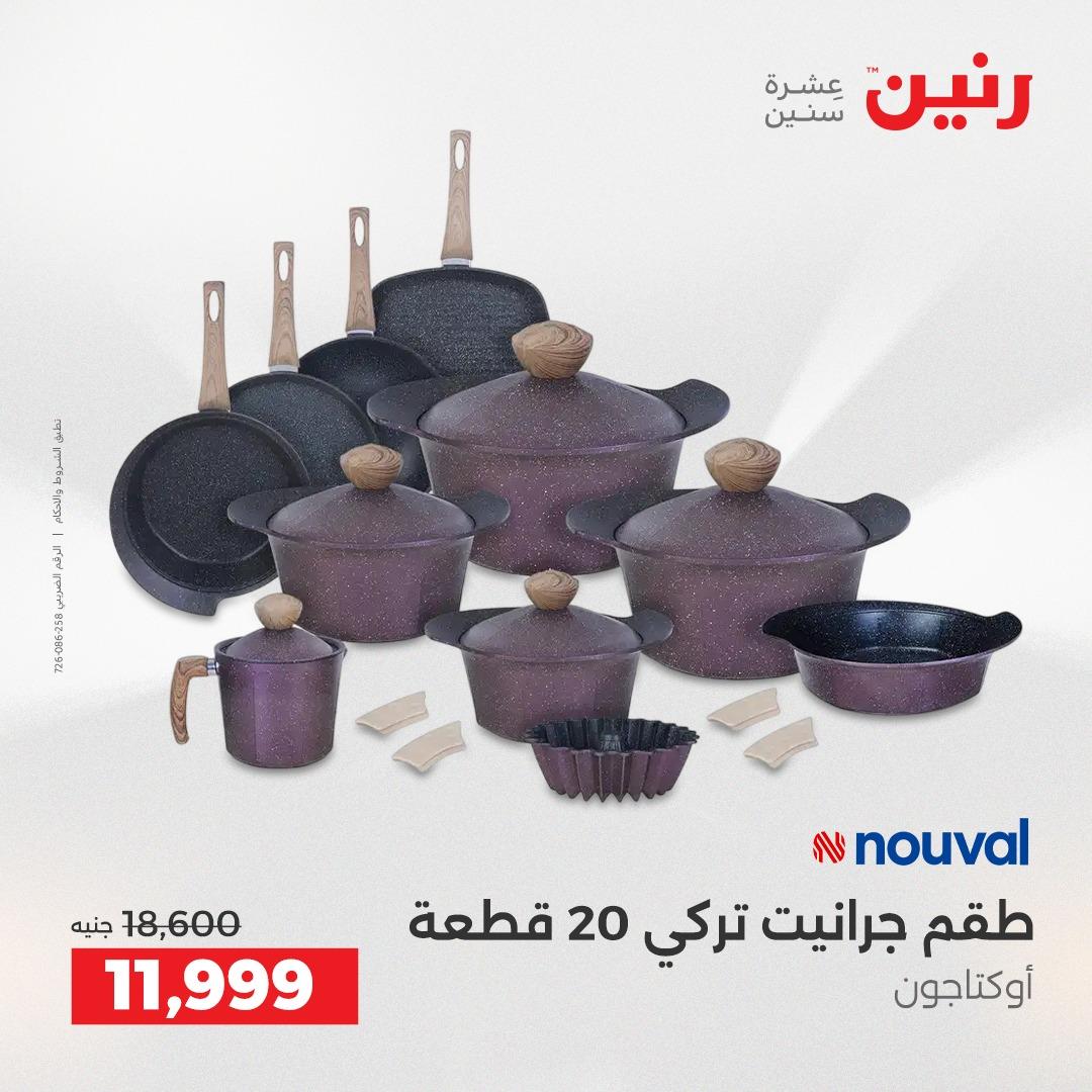 عروض رنين على ادوات المطبخ 19-20 ابريل 2026 صفحة 58 - raneen offers 19-20 April 2026 page 58