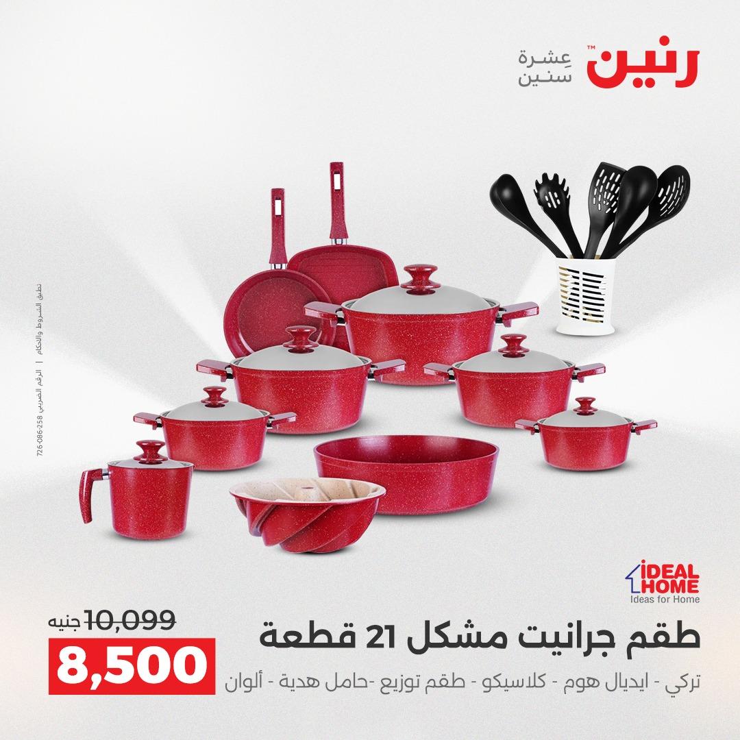 عروض رنين على ادوات المطبخ 19-20 ابريل 2026 صفحة 59 - raneen offers 19-20 April 2026 page 59