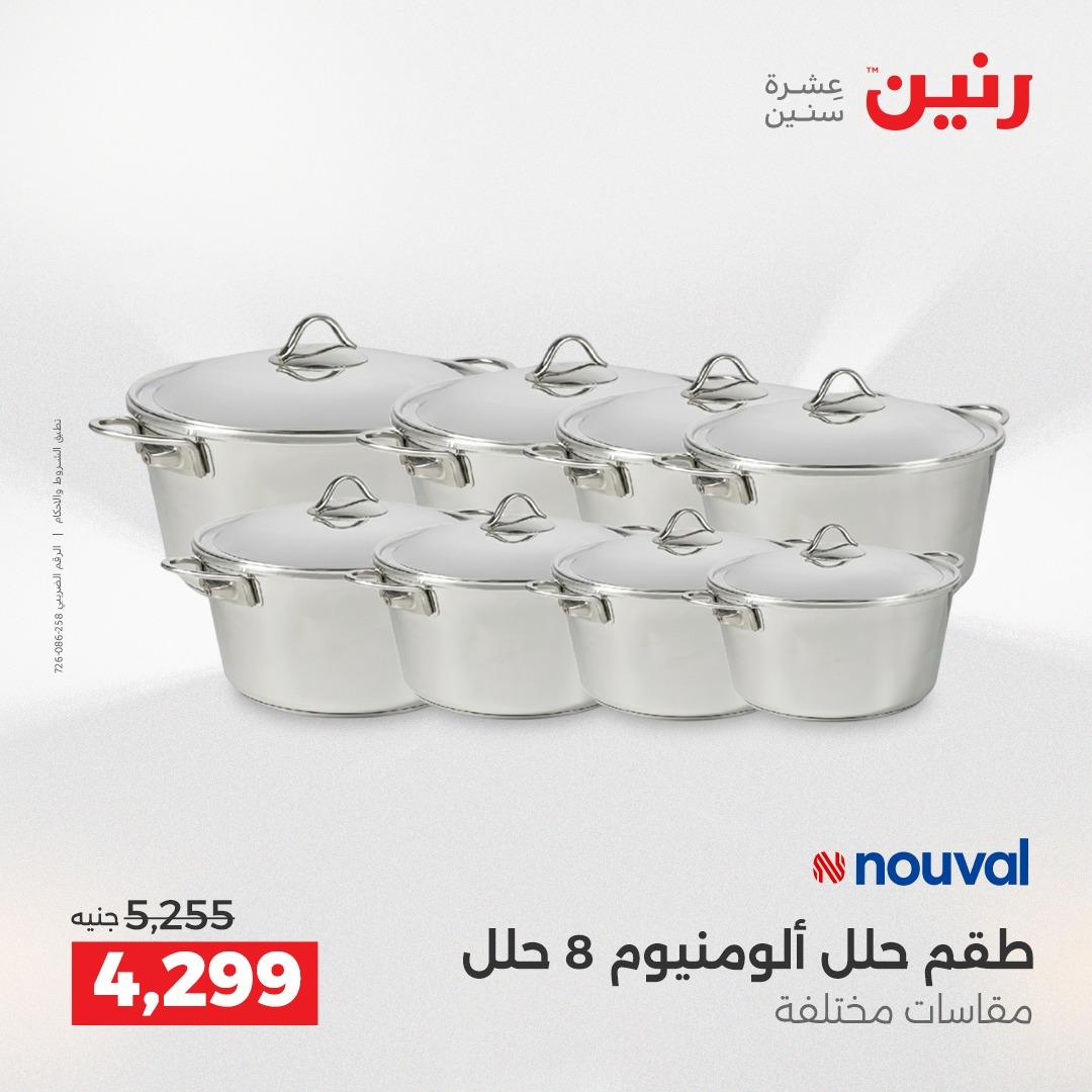 عروض رنين على ادوات المطبخ 19-20 ابريل 2026 صفحة 6 - raneen offers 19-20 April 2026 page 6