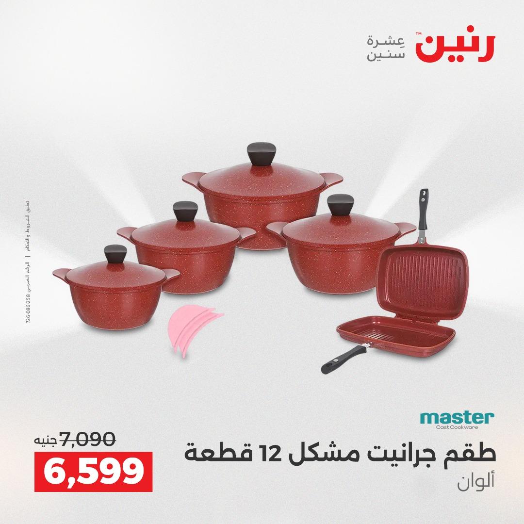 عروض رنين على ادوات المطبخ 19-20 ابريل 2026 صفحة 64 - raneen offers 19-20 April 2026 page 64