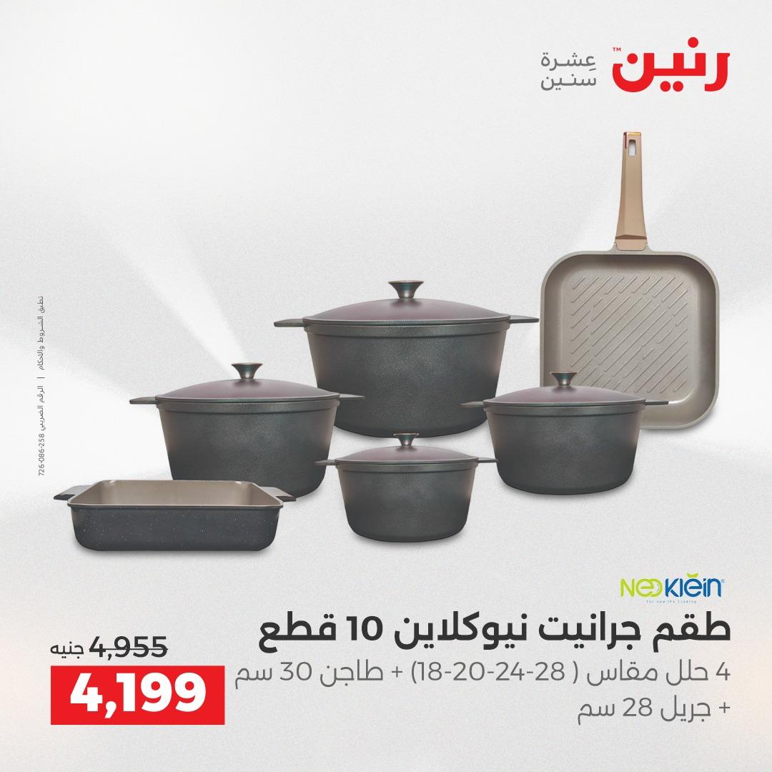 عروض رنين على ادوات المطبخ 19-20 ابريل 2026 صفحة 65 - raneen offers 19-20 April 2026 page 65