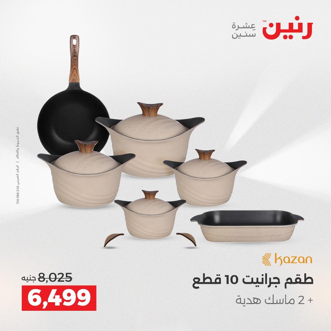 عروض رنين على ادوات المطبخ 19-20 ابريل 2026 صفحة 68 - raneen offers 19-20 April 2026 page 68