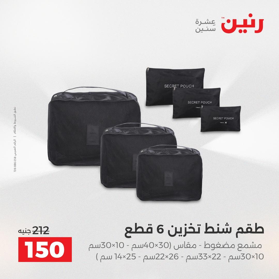 عروض رنين على ادوات المطبخ 19-20 ابريل 2026 صفحة 69 - raneen offers 19-20 April 2026 page 69