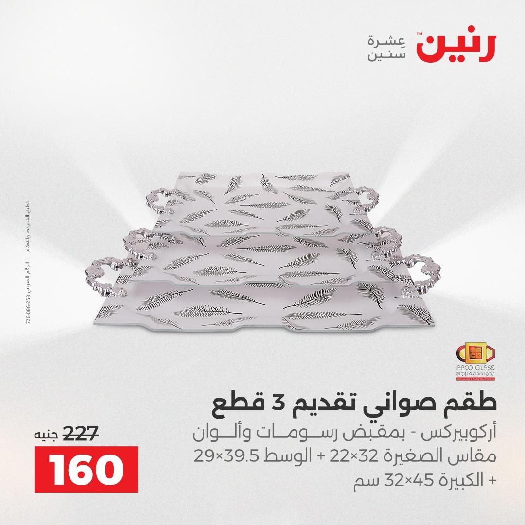 عروض رنين على ادوات المطبخ 19-20 ابريل 2026 صفحة 7 - raneen offers 19-20 April 2026 page 7