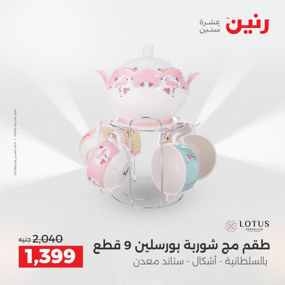 عروض رنين على ادوات المطبخ 19-20 ابريل 2026 صفحة 70 - raneen offers 19-20 April 2026 page 70