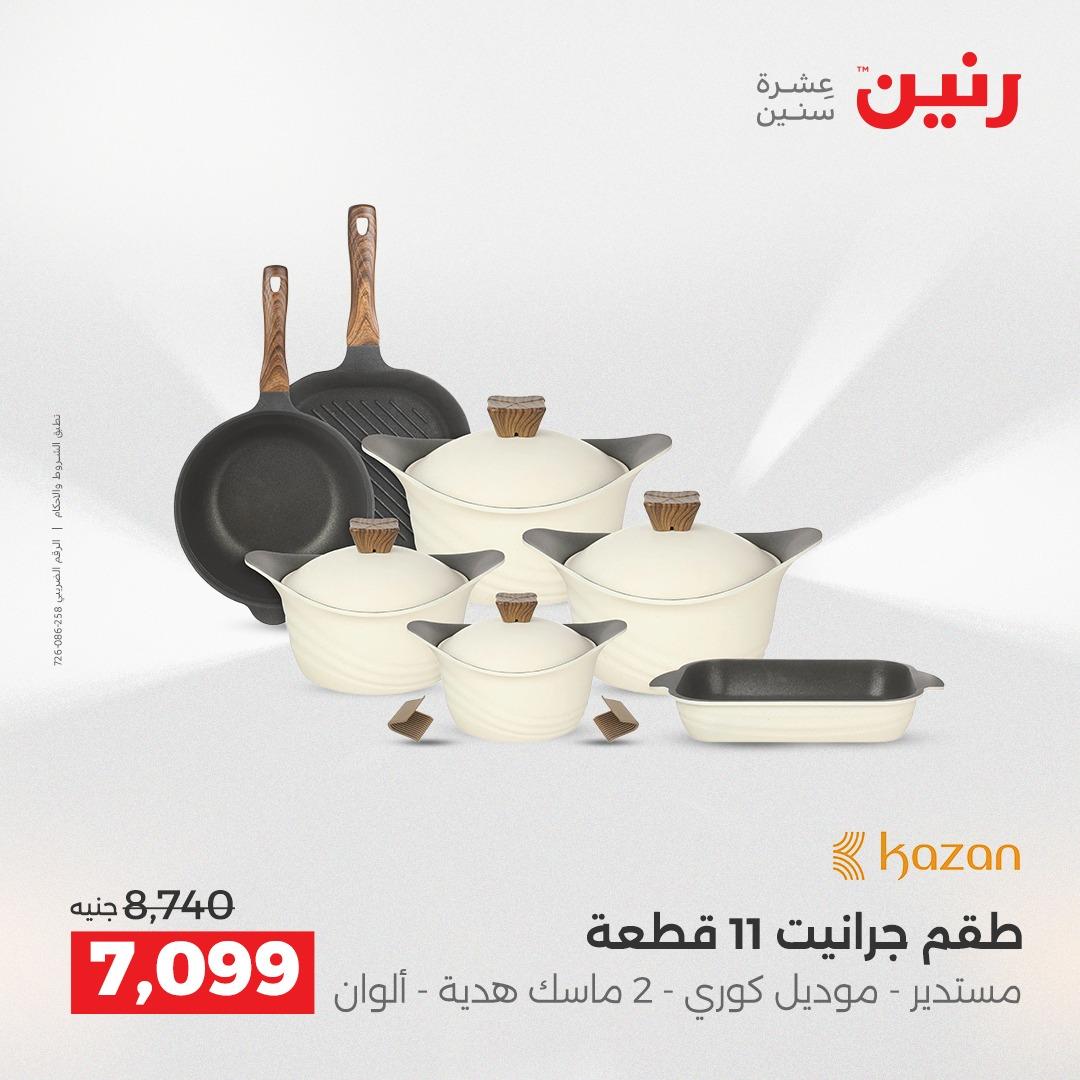 عروض رنين على ادوات المطبخ 19-20 ابريل 2026 صفحة 71 - raneen offers 19-20 April 2026 page 71