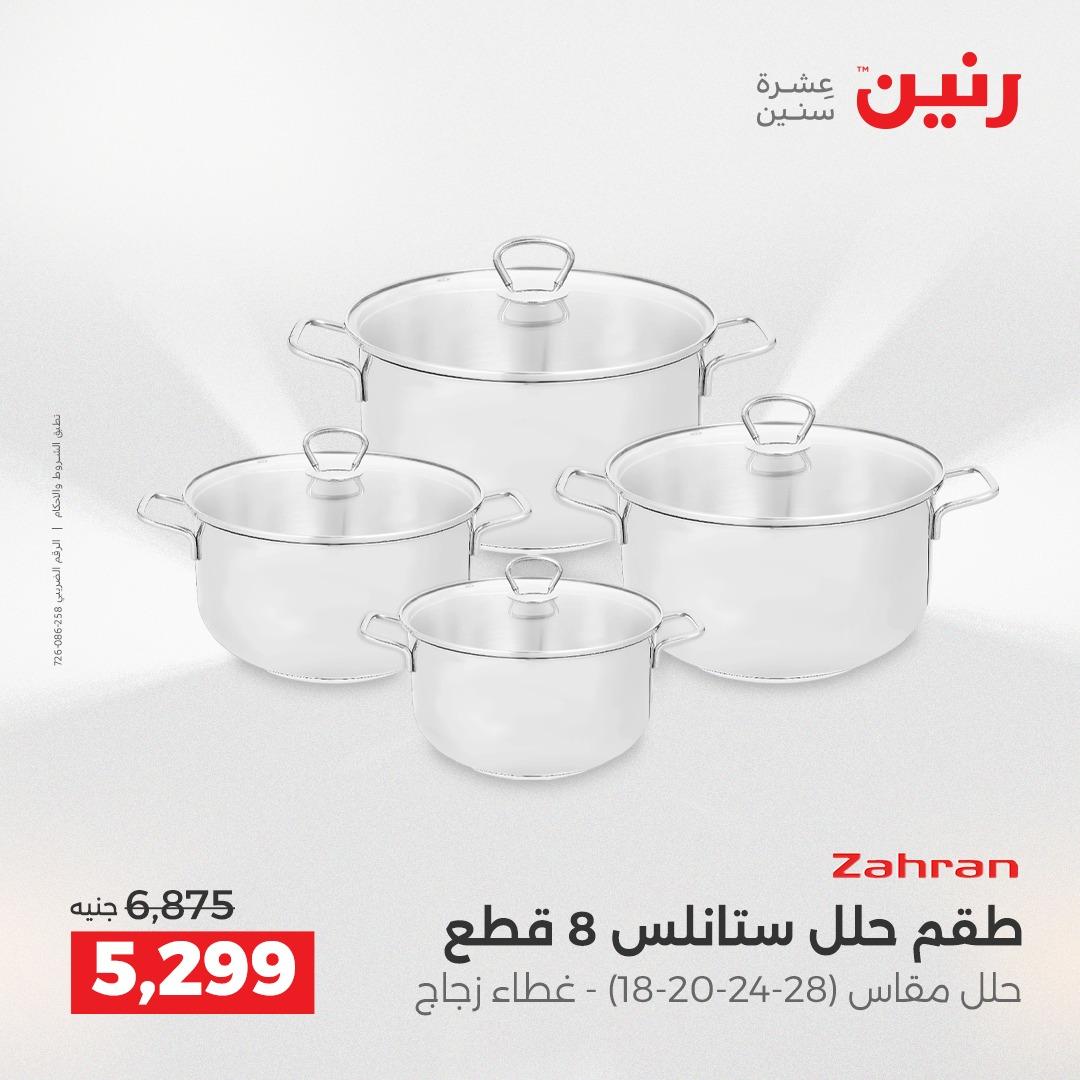 عروض رنين على ادوات المطبخ 19-20 ابريل 2026 صفحة 72 - raneen offers 19-20 April 2026 page 72