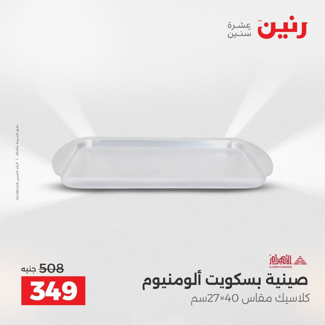 عروض رنين على ادوات المطبخ 19-20 ابريل 2026 صفحة 8 - raneen offers 19-20 April 2026 page 8