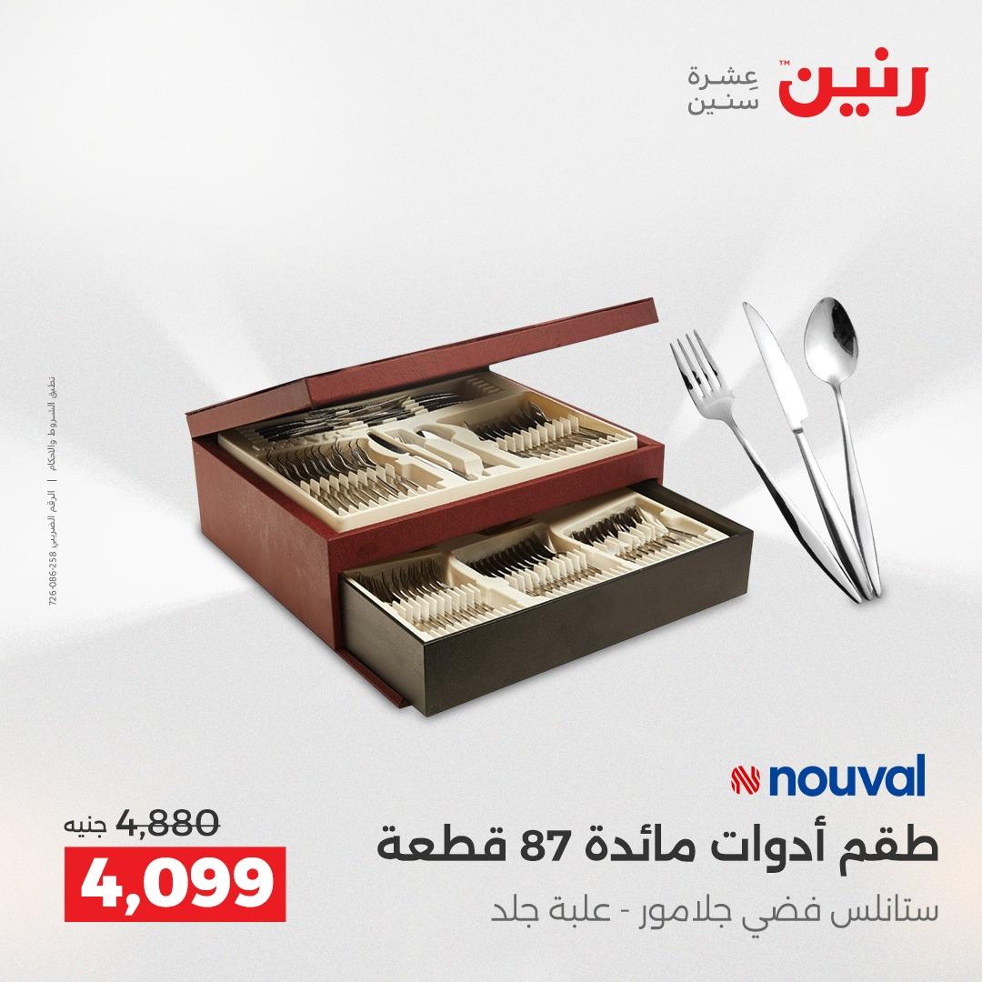 عروض رنين على ادوات المطبخ 19-20 ابريل 2026 صفحة 9 - raneen offers 19-20 April 2026 page 9