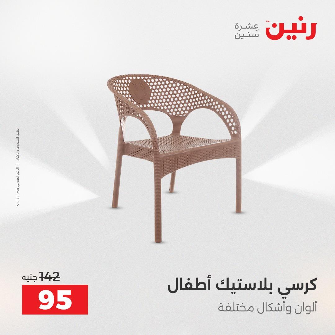 عروض رنين على الديكورات 19-20 ابريل 2026 صفحة 5 - raneen offers 19-20 April 2026 page 5