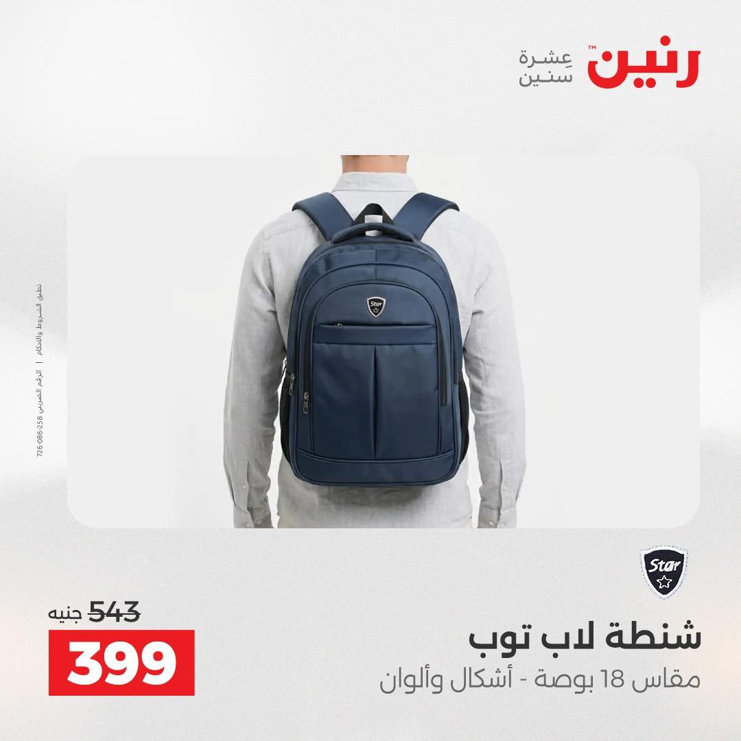 عروض رنين على الديكورات 19-20 ابريل 2026 صفحة 66 - raneen offers 19-20 April 2026 page 66