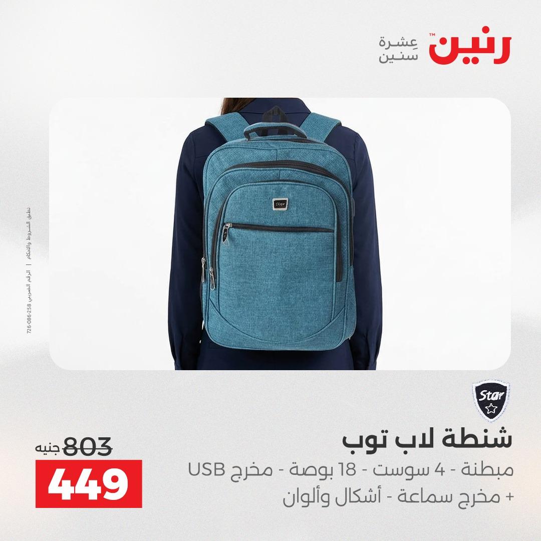 عروض رنين على الديكورات 19-20 ابريل 2026 صفحة 67 - raneen offers 19-20 April 2026 page 67