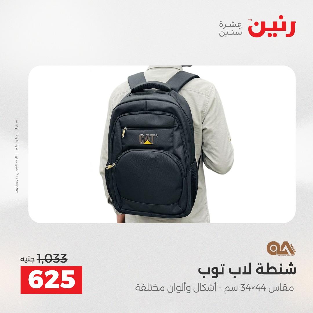 عروض رنين على الديكورات 19-20 ابريل 2026 صفحة 69 - raneen offers 19-20 April 2026 page 69