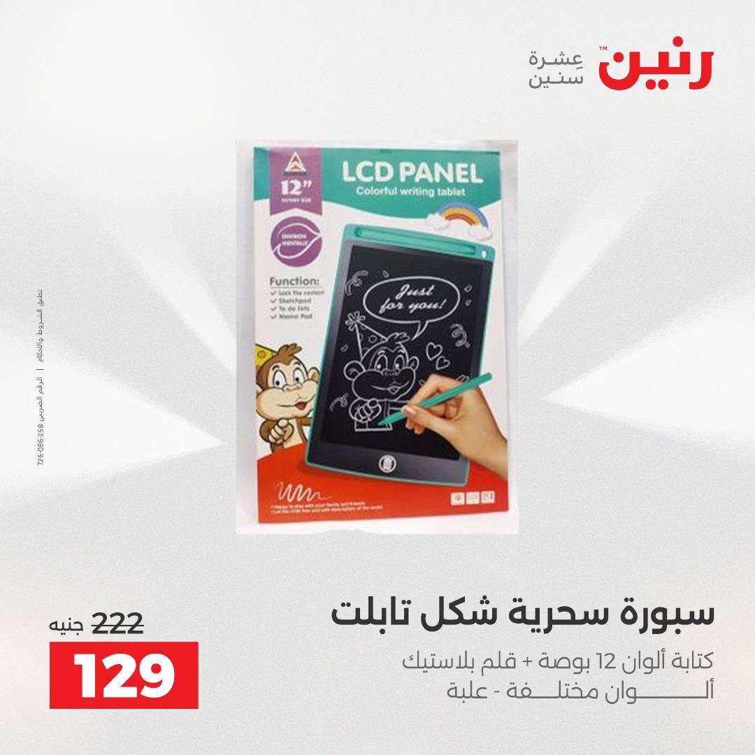 عروض رنين على الديكورات 19-20 ابريل 2026 صفحة 9 - raneen offers 19-20 April 2026 page 9