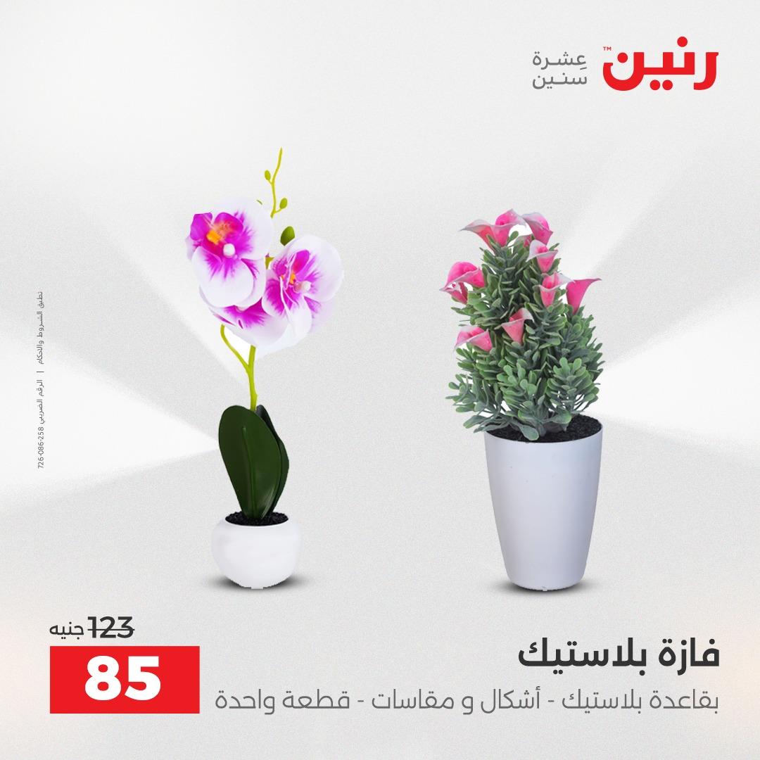عروض رنين على الديكورات 19-20 ابريل 2026 صفحة 15 - raneen offers 19-20 April 2026 page 15