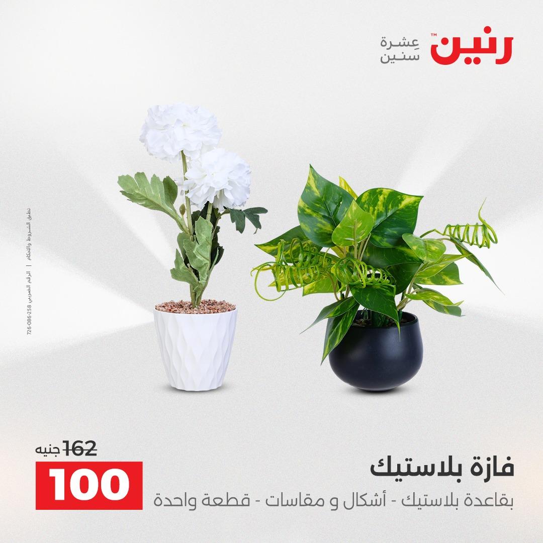 عروض رنين على الديكورات 19-20 ابريل 2026 صفحة 17 - raneen offers 19-20 April 2026 page 17