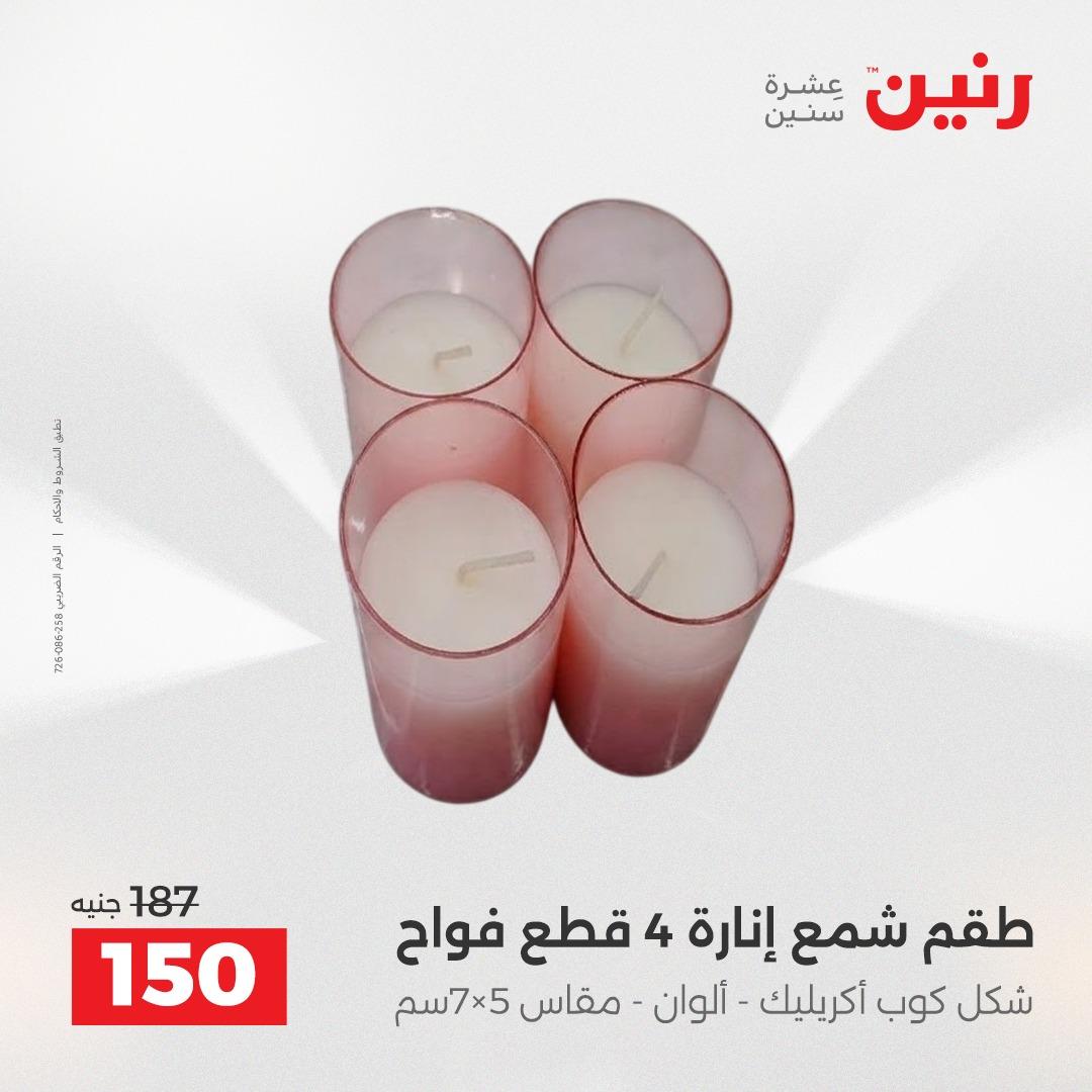 عروض رنين على الديكورات 19-20 ابريل 2026 صفحة 21 - raneen offers 19-20 April 2026 page 21