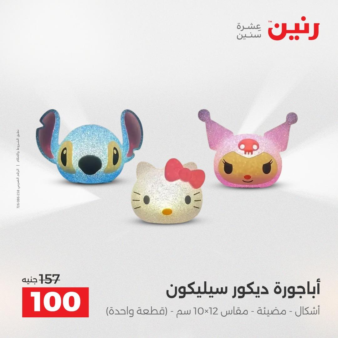 عروض رنين على الديكورات 19-20 ابريل 2026 صفحة 27 - raneen offers 19-20 April 2026 page 27