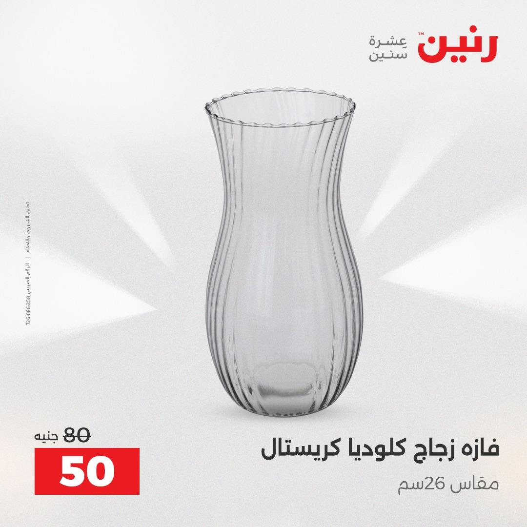عروض رنين على الديكورات 19-20 ابريل 2026 صفحة 32 - raneen offers 19-20 April 2026 page 32