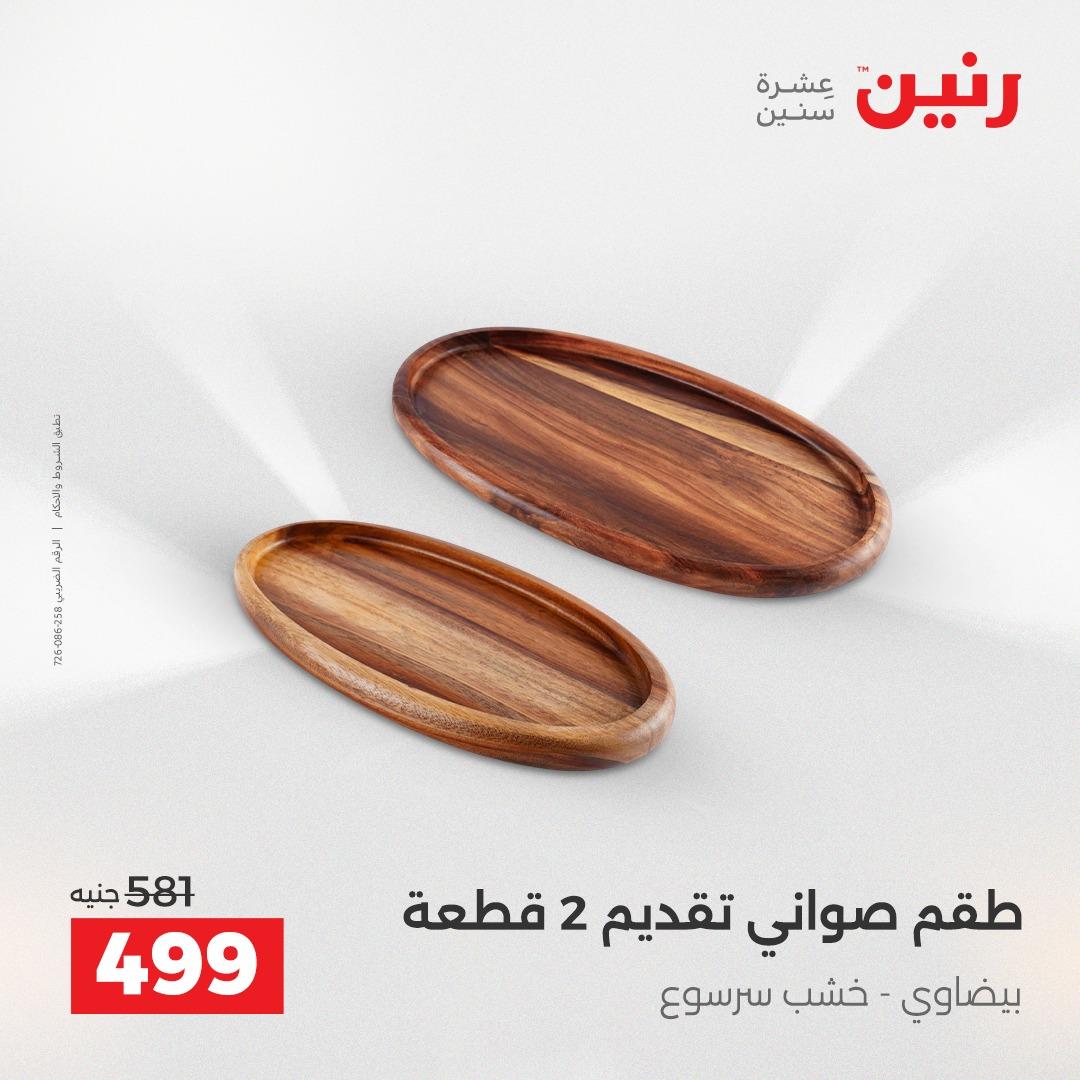 عروض رنين على الديكورات 19-20 ابريل 2026 صفحة 35 - raneen offers 19-20 April 2026 page 35