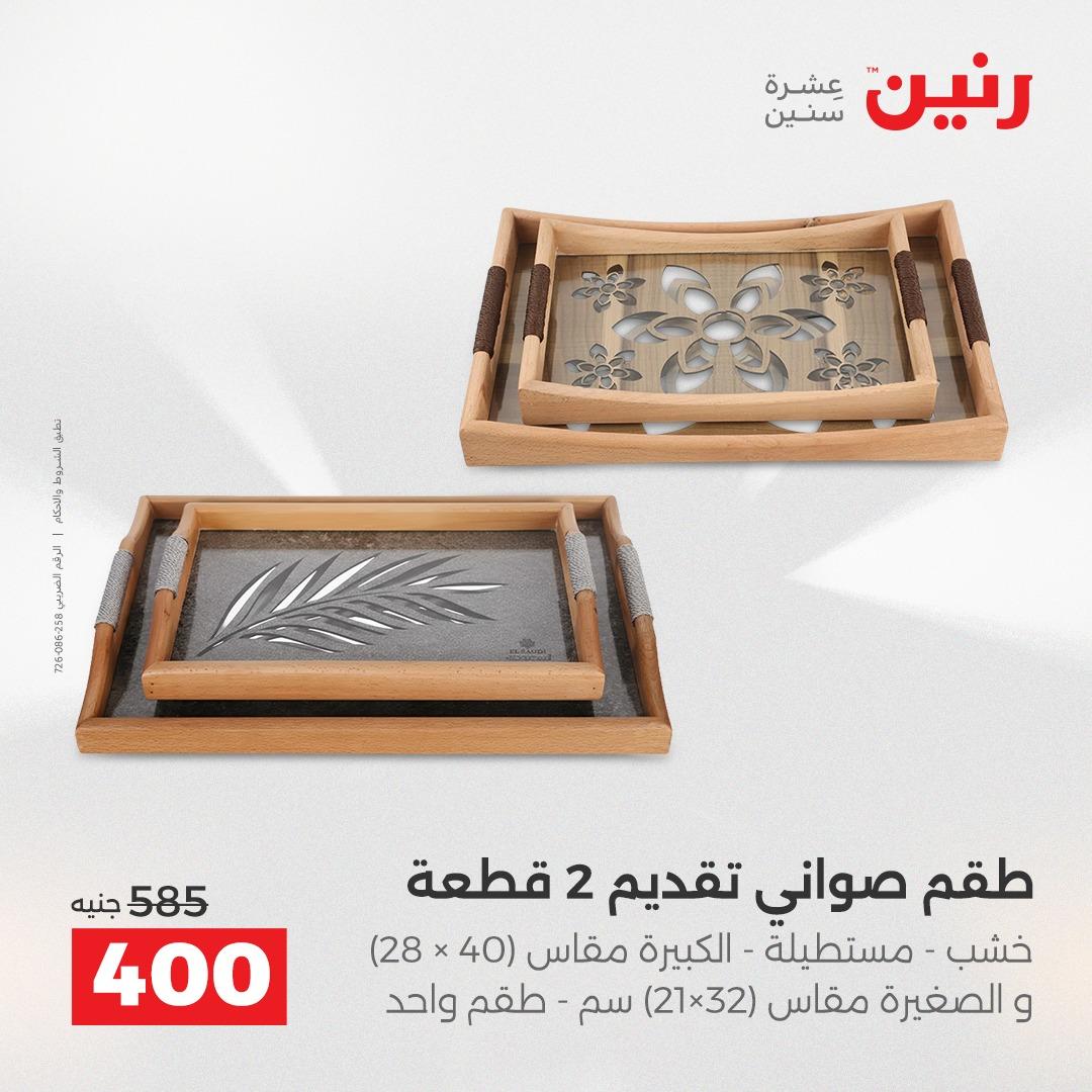 عروض رنين على الديكورات 19-20 ابريل 2026 صفحة 37 - raneen offers 19-20 April 2026 page 37