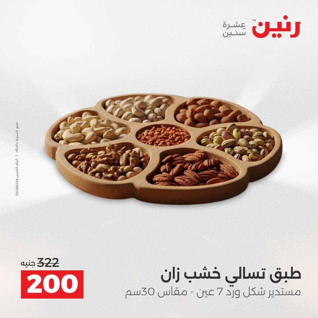 عروض رنين على الديكورات 19-20 ابريل 2026 صفحة 39 - raneen offers 19-20 April 2026 page 39