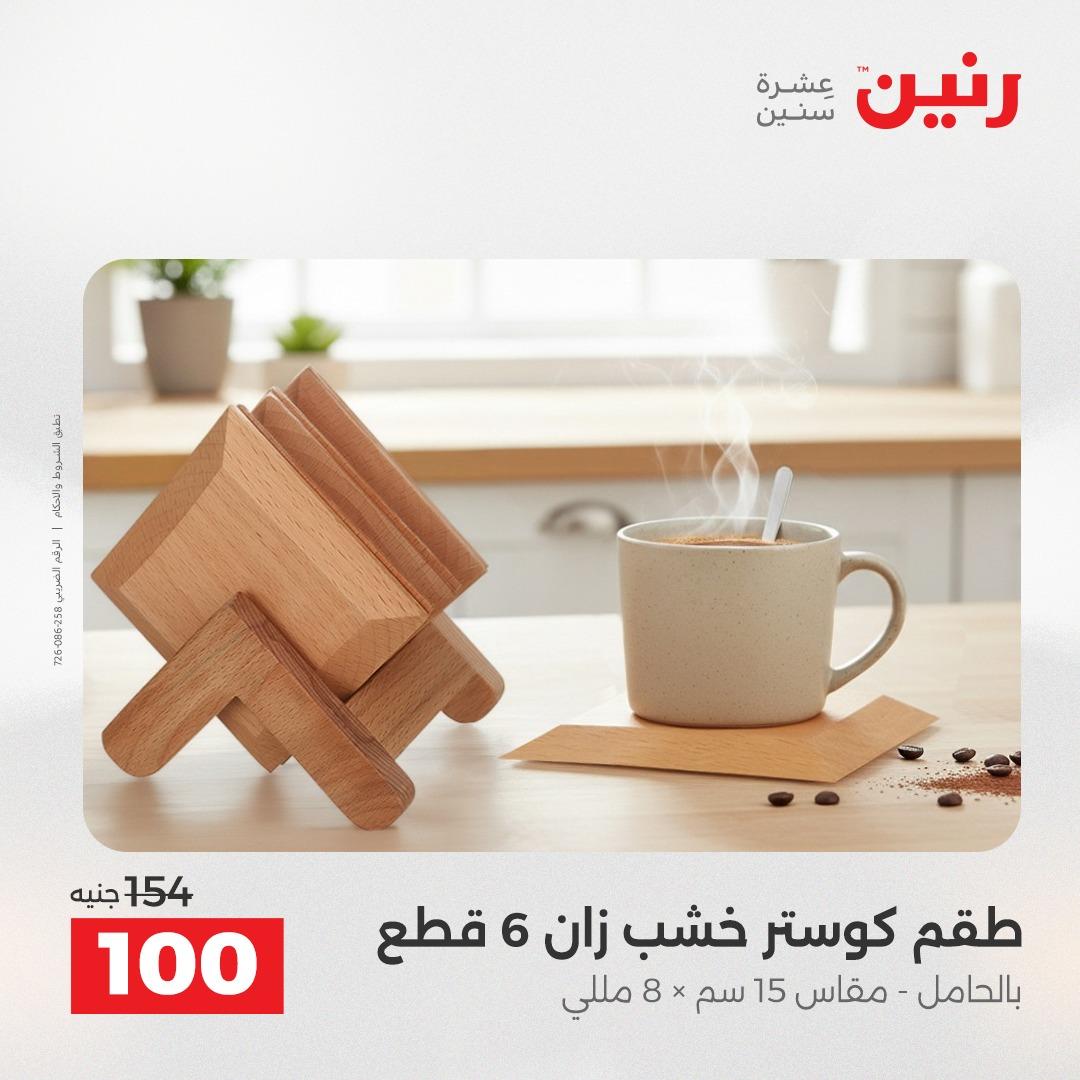 عروض رنين على الديكورات 19-20 ابريل 2026 صفحة 41 - raneen offers 19-20 April 2026 page 41
